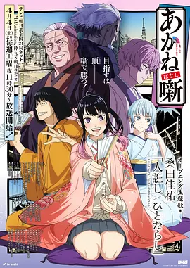 久草视频动漫番剧 星屑邮差 动画海报